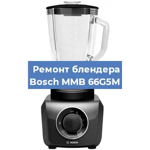 Ремонт блендера Bosch MMB 66G5M в Ижевске